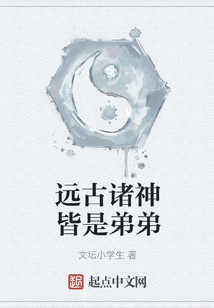 遠古諸神皆是弟弟