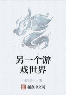 另一个游戏世界