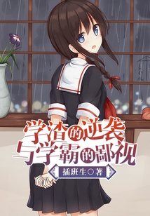 學渣的逆襲與學霸的鄙視