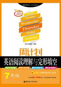 周計劃：英語閱讀理解與完形填空（七年級）（附全文翻譯）五年經典版