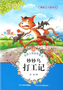 妙妙烏打工記