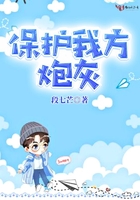 保護我方炮灰在線閱讀