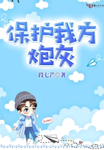 保護我方炮灰