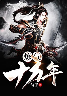 炼气十万年在线阅读