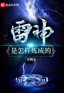 雷神是怎樣煉成的