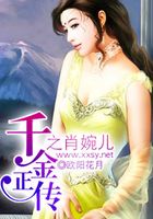 千金正傳之肖婉兒在線閱讀