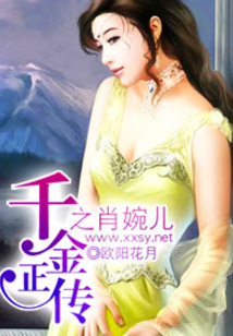 千金正傳之肖婉兒