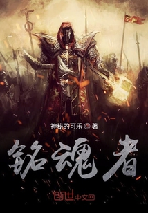 銘魂者