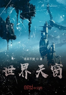 世界天窗