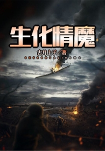 生化情魔