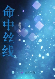 命中絲線