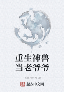 重生神獸當老爺爺