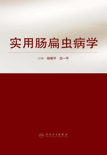 實用腸扁蟲病學