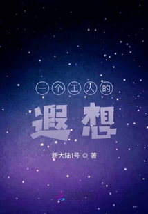 一個(gè)工人的遐想