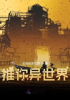 推理异世界在线阅读