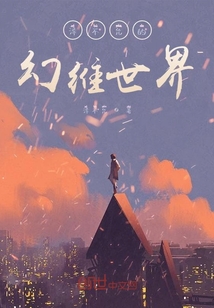 澤不允的幻維世界