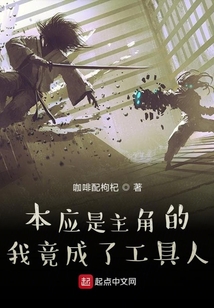 本應是主角的我竟成了工具人