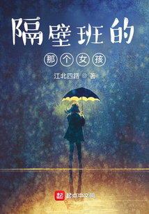 隔壁班的那個女孩