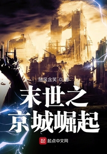 末世之京城崛起