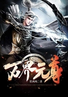 万界元尊在线阅读