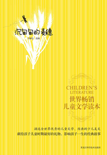 世界暢銷兒童文學讀本：沉甸甸的麥穗