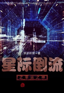 星際倒流之幸運之神