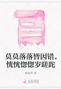 莫莫落落皆因錯(cuò)，恍恍惚惚歲蹉跎