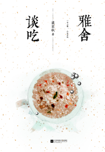 雅舍談吃