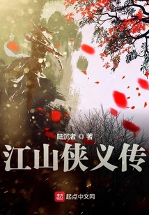 江山俠義傳