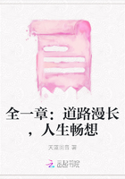 全一章：道路漫長，人生暢想在線閱讀