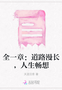 全一章：道路漫長，人生暢想