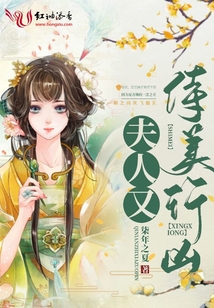 夫人又恃美行兇