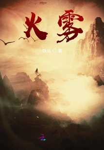 火霧