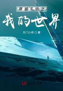 穿越系統之我的世界