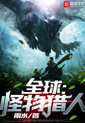 全球：怪物猎人在线阅读