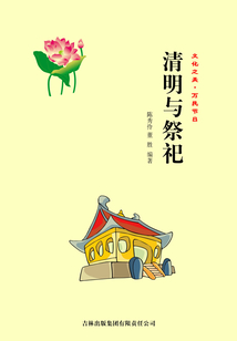 清明與祭祀(文化之美·萬(wàn)民節(jié)日)