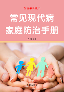 常見現(xiàn)代病家庭防治手冊（生活必備叢書）