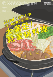 食帖16：大滿足！就愛鍋料理