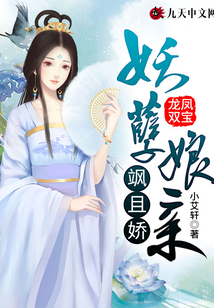 龍鳳雙寶：妖孽娘親颯且嬌
