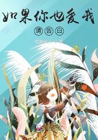 如果你也愛我，請告白在線閱讀