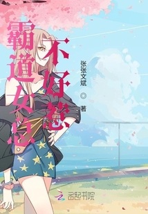 霸道女總不好惹