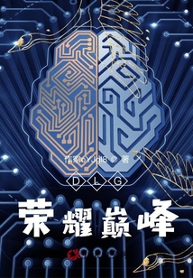 DLG榮耀巔峰