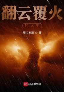 翻云覆火的人生