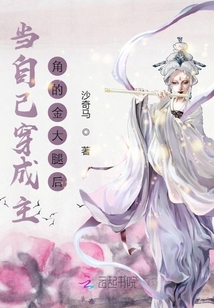 當(dāng)自己穿成主角的金大腿后