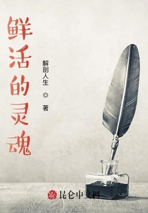 鮮活的靈魂