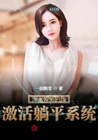 渾水摸魚的我，激活躺平系統！在線閱讀