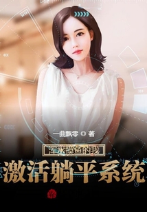 渾水摸魚的我，激活躺平系統(tǒng)！