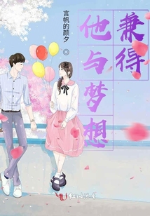 他與夢想兼得