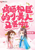 病嬌權臣的小美人又丟啦在線閱讀