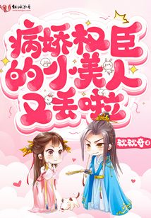 病嬌權臣的小美人又丟啦